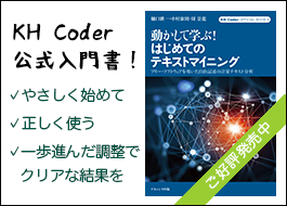 KH Coderの公式入門書