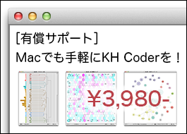 Macでも手軽にKH Coderを！