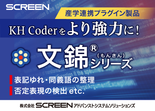 KH Coder: 計量テキスト分析・テキストマイニングのためのフリー